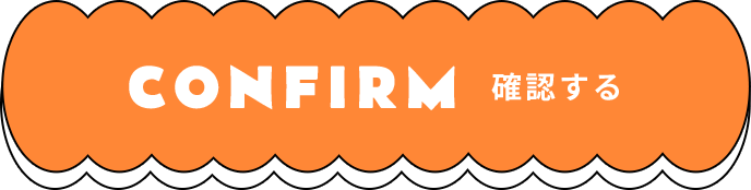 confirm 確認する