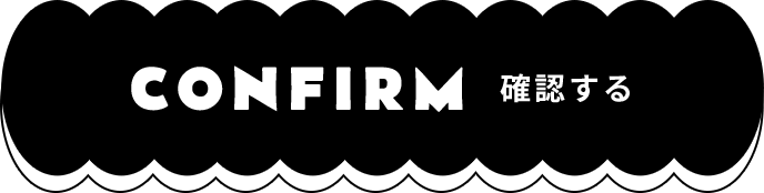 confirm 確認する