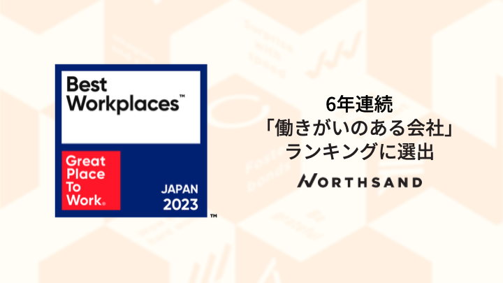 2023年度「働きがいのある会社」ランキング選出に関するお知らせ