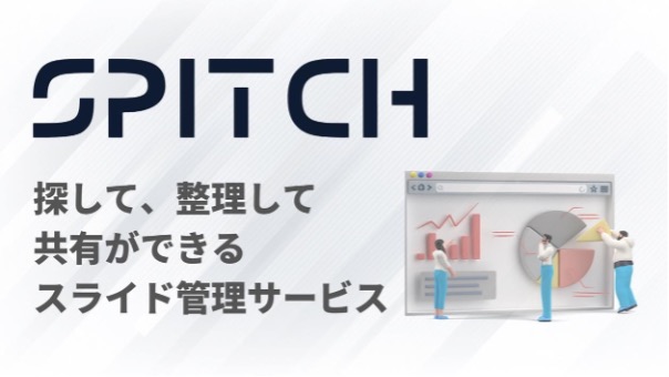 企業向けスライド管理サービス 「Spitch」 ベータ版の先行登録開始のお知らせ