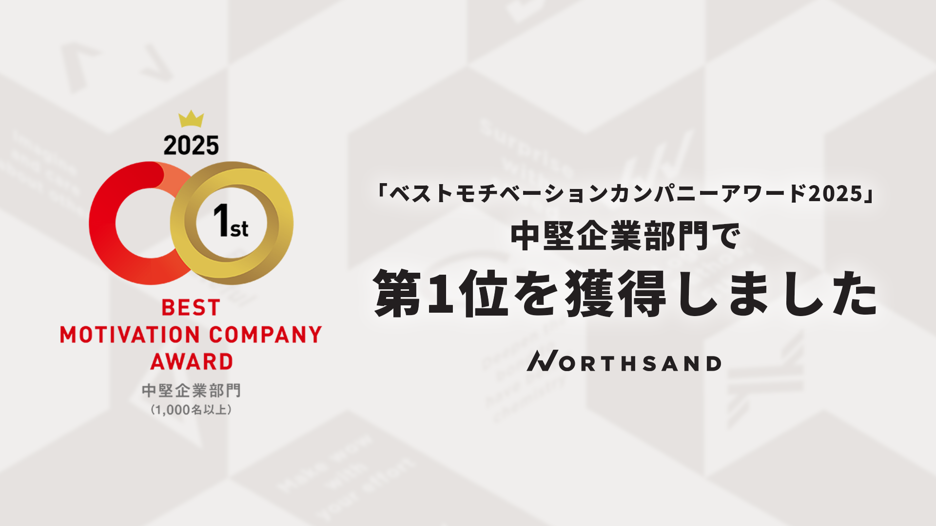 「ベストモチベーションカンパニーアワード2025」中堅企業部門で1位を獲得
