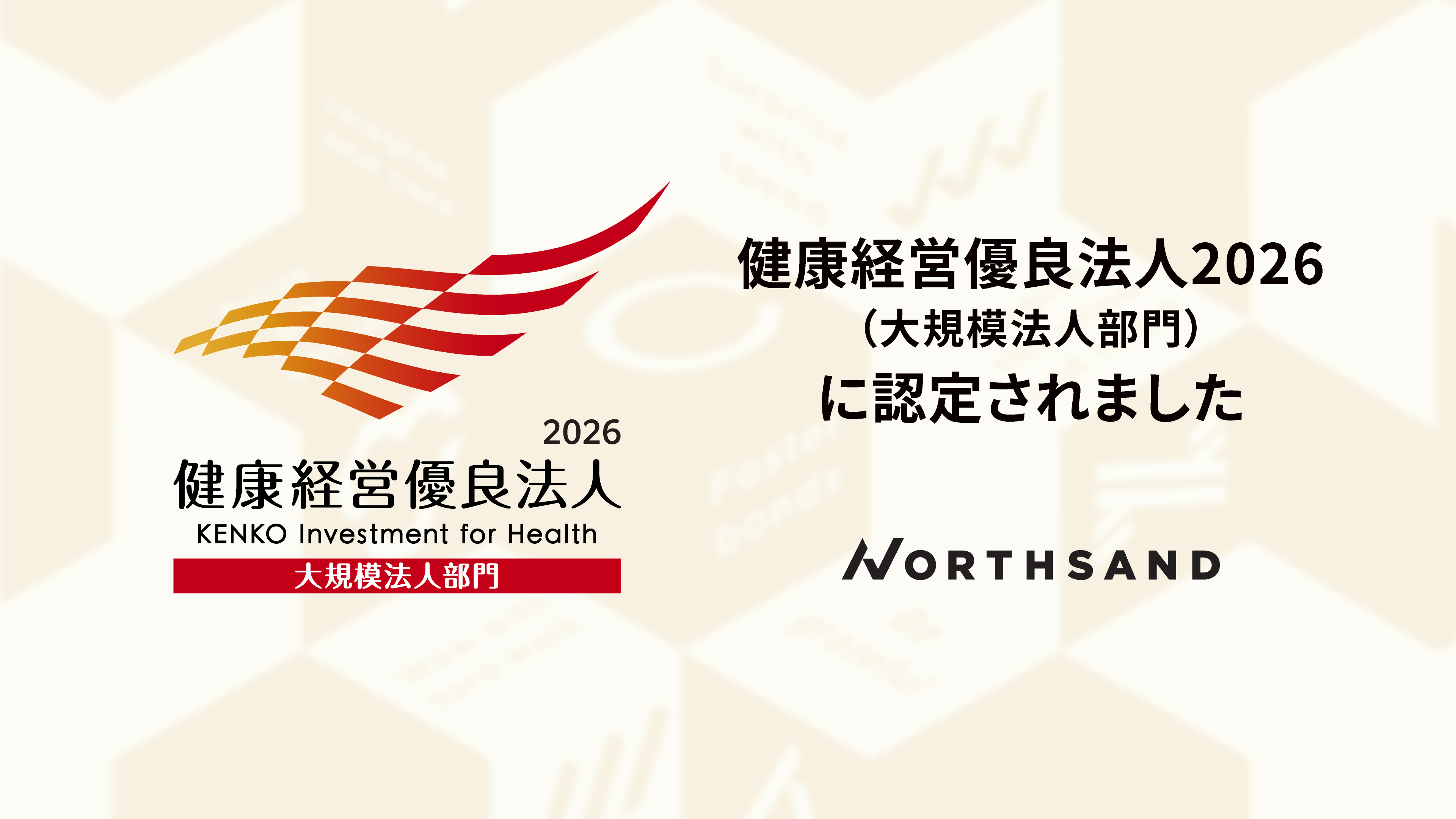 「健康経営優良法人2026(大規模法人部門)」に2年連続で認定