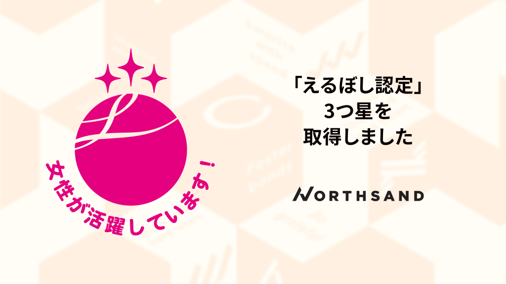 女性活躍推進企業として「えるぼし認定 3つ星」を取得