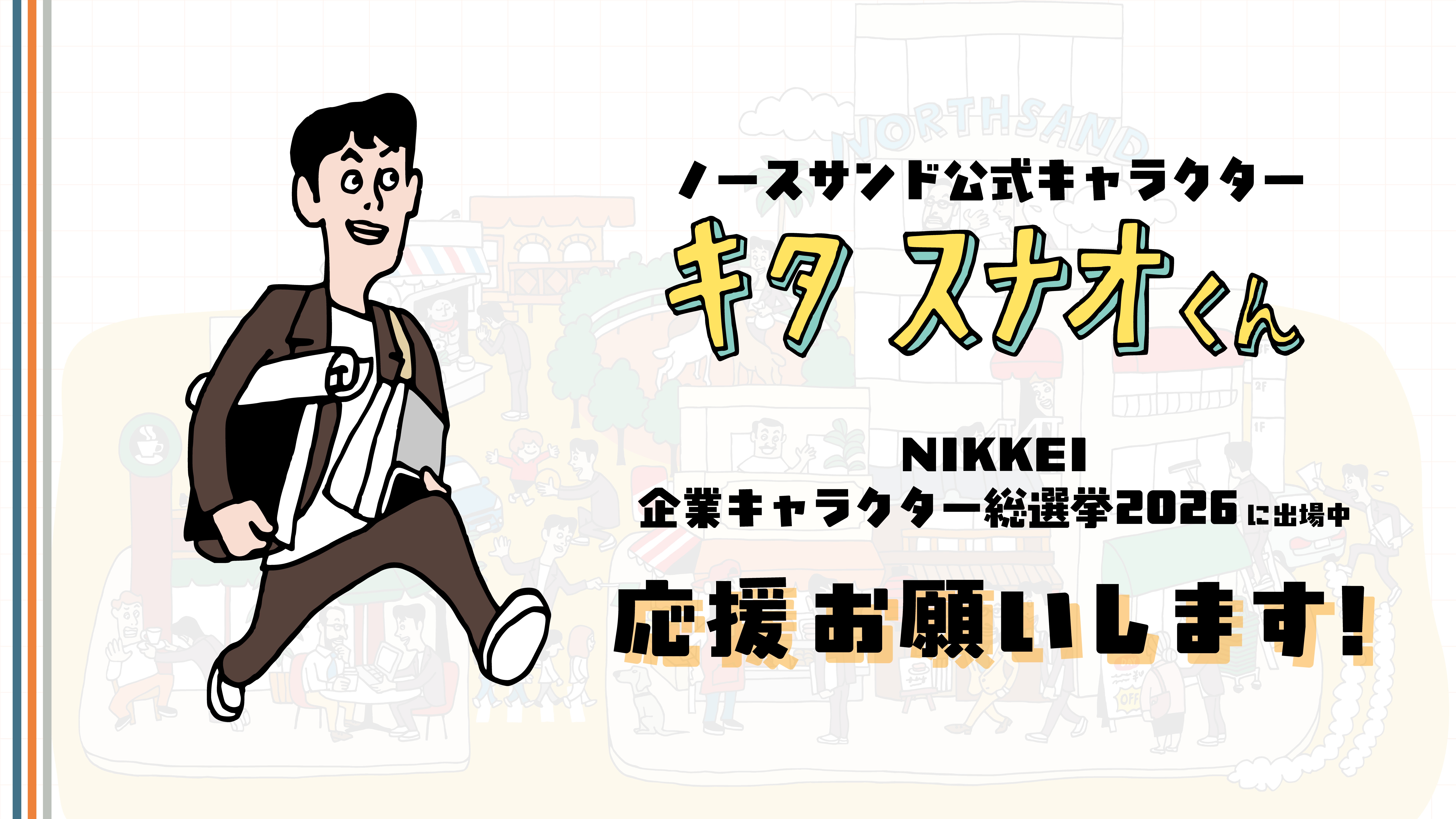 先輩キャラに挑む！ノースサンド公式キャラクター 「キタ スナオ」くんがNIKKEI企業キャラクター総選挙2026に参戦